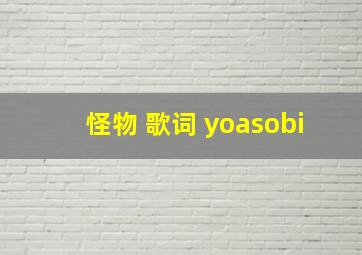 怪物 歌词 yoasobi